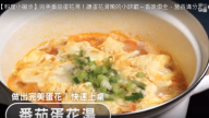 番茄蛋花湯 滑嫩開胃、營養滿分（視頻）