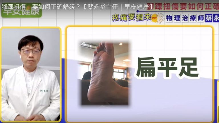 腳踝扭傷怎麼辦 醫師教正確舒緩（視頻）