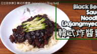 韓式炸醬麵 家庭自製好簡單（視頻）
