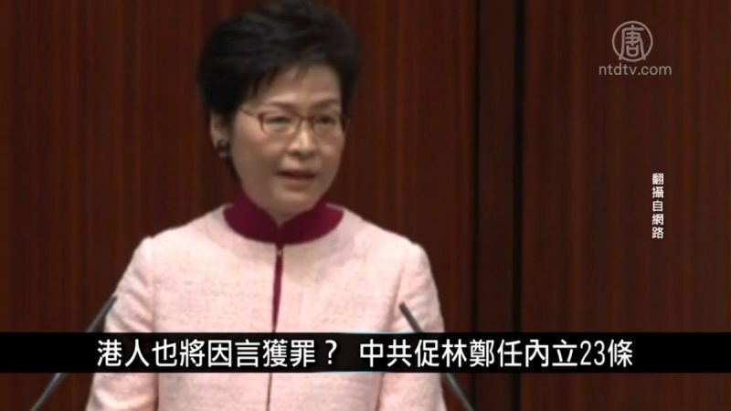 中国一分钟：港人也将因言获罪？ 中共促林郑任内立23条