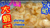 大蝦球芝士脆麵 簡單又滿足（視頻）