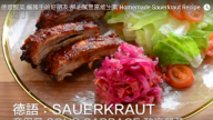 德国酸菜 传统发酵 只需几种简单调料（视频）