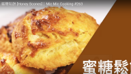 蜜糖鬆餅 外脆內軟簡單做法（視頻）