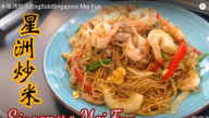星洲炒米 咖喱風味（視頻）
