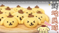 烤布甸狗地瓜球 QQ軟糯（視頻）