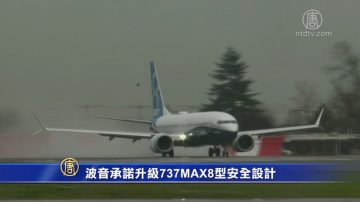 波音承诺升级737MAX8型安全设计