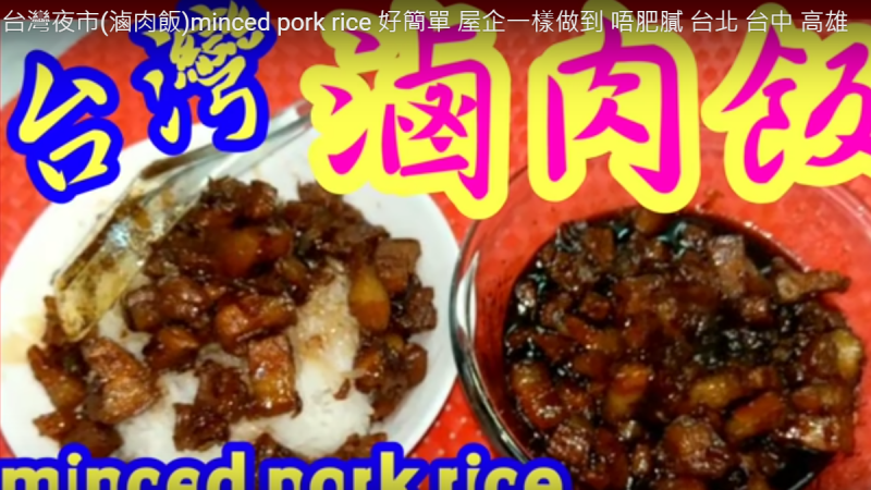 台湾卤肉饭 简单不肥腻（视频）