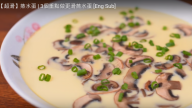 超滑蒸水蛋 最軟水蛋比例（視頻）