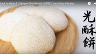 光酥餅 美味就是這麼簡單（視頻）