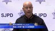 聖荷西殺人嫌犯是非法移民 案底累累