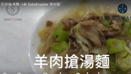 羊肉搶湯麵 鮮美、簡單、快速（視頻）