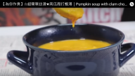 南瓜周打蜆湯 超簡單只需要兩種材料（視頻）