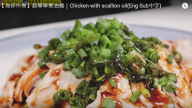 超滑蔥油雞 又簡單又好吃 下飯一流（視頻）