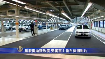 陸製奧迪疑致癌 受害車主發布檢測影片