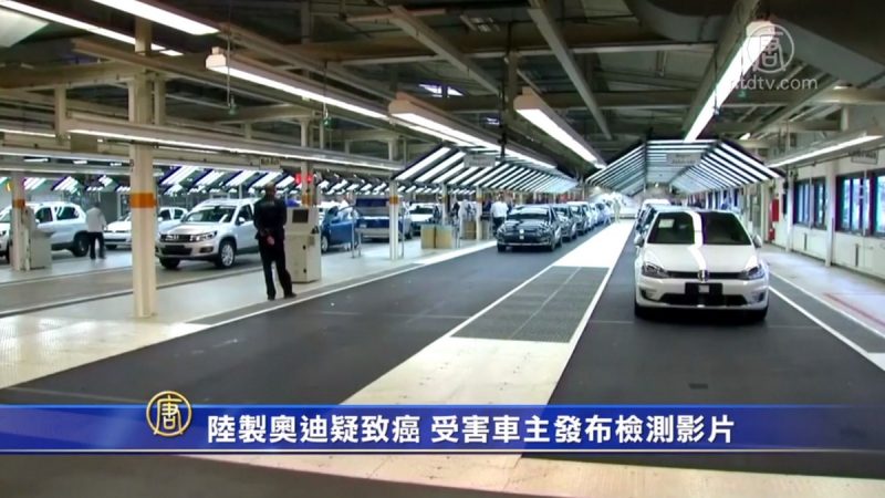 陸製奧迪疑致癌 受害車主發布檢測影片