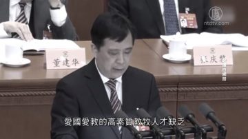 【禁闻】中共消除“洋教烙印” 民众：毁灭宗教之举