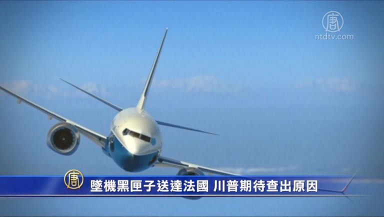 墜機黑匣子送達法國 川普期待查出原因