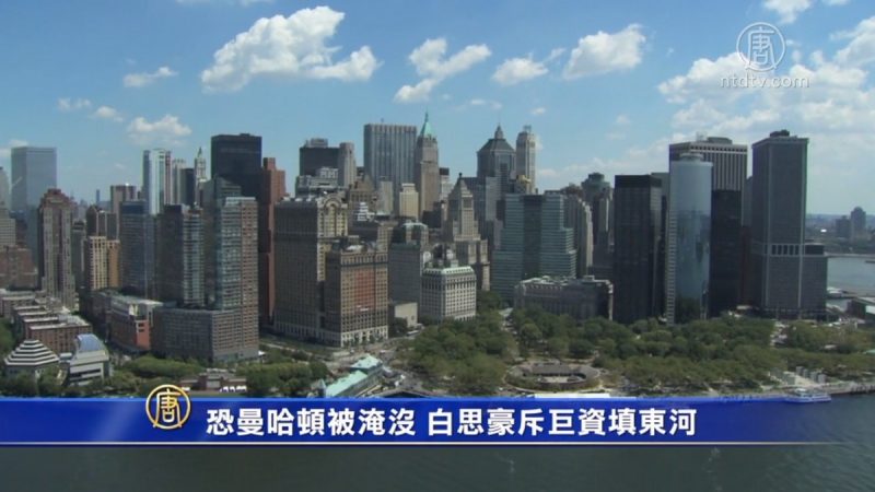 恐曼哈頓被淹沒 白思豪斥巨資填東河