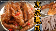 豉汁虎皮鳳爪 在家做出港式酒樓風味（視頻）