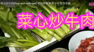 菜心炒牛肉 懷念家常小菜（視頻）