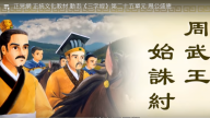 正見網 正統文化教材 動畫《三字經》第二十五單元 周公盛德