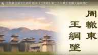 正見網 正統文化教材 動畫《三字經》第二十六單元 柏楊父論周將亡（視頻）