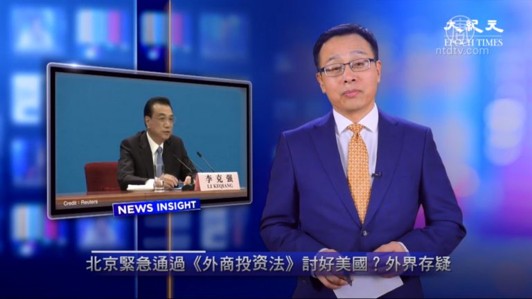 【新聞看點】北京緊急通過《外商投資法》討好美國？外界仍存疑慮