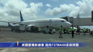 埃國墜機新線索 指向737MAX8系統問題