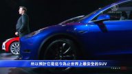 特斯拉发布Model Y 2020年秋季上市