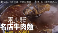 名店牛肉麵 好吃隨時上桌（視頻）