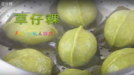 草仔粿 找回童年美味記憶（視頻）