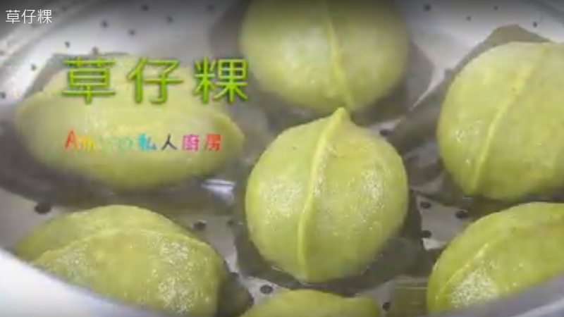 草仔粿 找回童年美味记忆（视频）