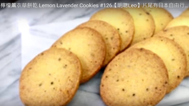 柠檬薰衣草饼干 超酥超好吃（视频）