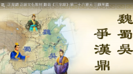 正見網 正統文化教材 動畫《三字經》第二十八單元 三顧茅廬（視頻）