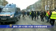 黃背心第18次暴力抗議 巴黎狼藉如戰場