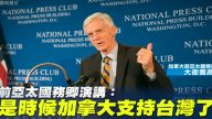 前亚太国务卿演讲：是时候加拿大支持台湾了