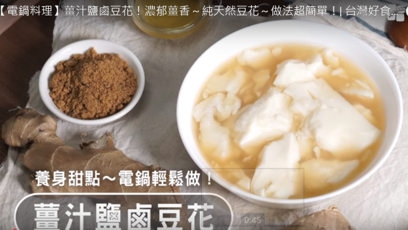 姜汁盐卤豆花 纯天然 舒心暖胃（视频）