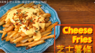 芝士薯條 超濃芝士醬（視頻）