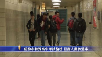 紐約市特殊高中考試發榜 亞裔人數仍過半