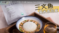 三文魚粟米茶泡飯 別有一番風味（視頻）