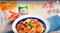 豬肉泡菜炒年糕 1分鐘學會（視頻）