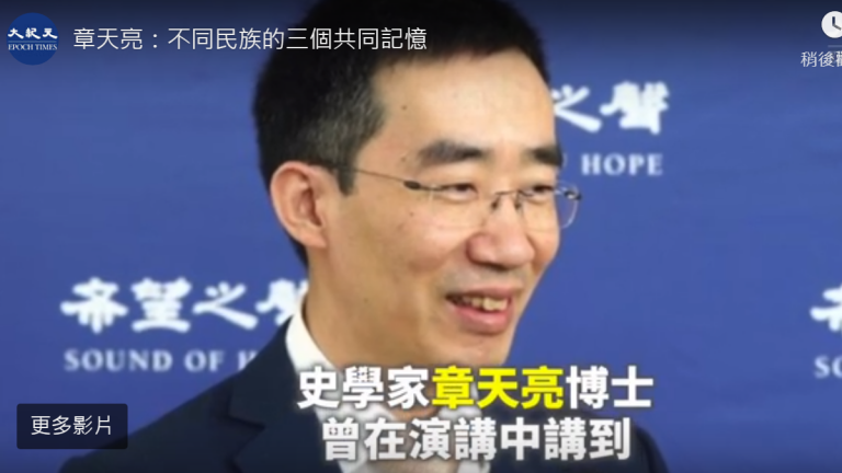 章天亮：全世界不同民族的三個共同記憶