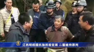 江西明經國抗強拆殺官案 二審維持原判