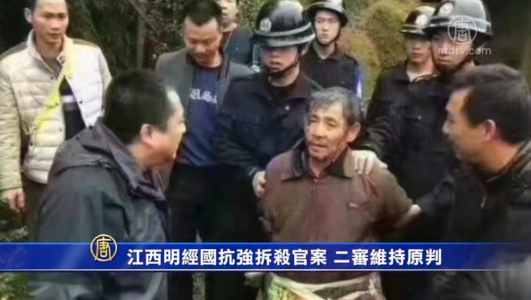 江西明經國抗強拆殺官案 二審維持原判
