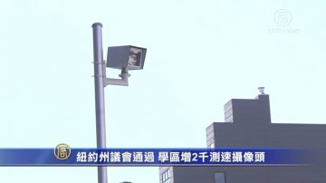 纽约州议会通过 学区增2千测速摄像头