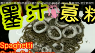 墨汁意粉 超美味 簡單易做（視頻）