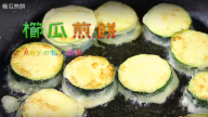 櫛瓜煎餅 鮮嫩多汁 好吃極了（視頻）
