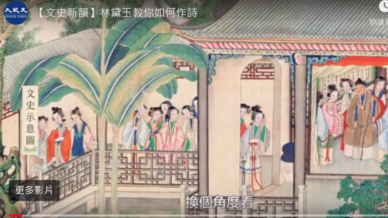 【文史新韻】林黛玉教你如何作詩
