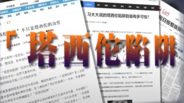 【新聞看點】驚天逆轉2大案 北京掉入塔西佗陷阱