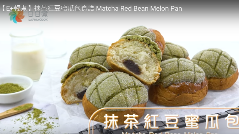 抹茶红豆蜜瓜包 清新美味1分钟学会（视频）